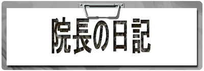 院長の日記 